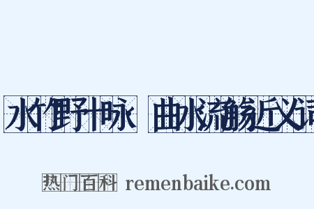 水竹野十咏·曲水流觞近义词是什么意思的图片